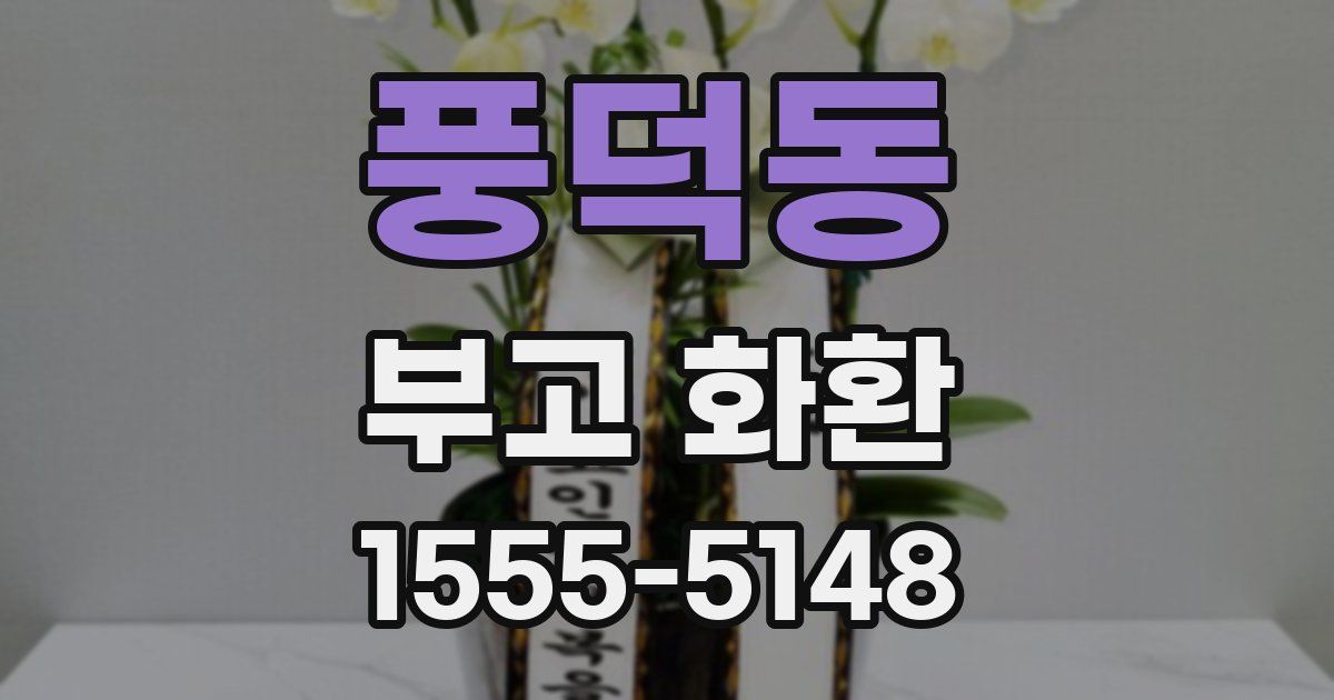 풍덕동 부고 화환
