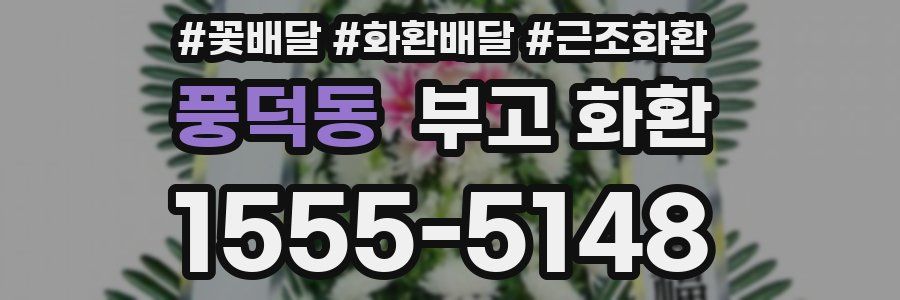 풍덕동 부고 화환