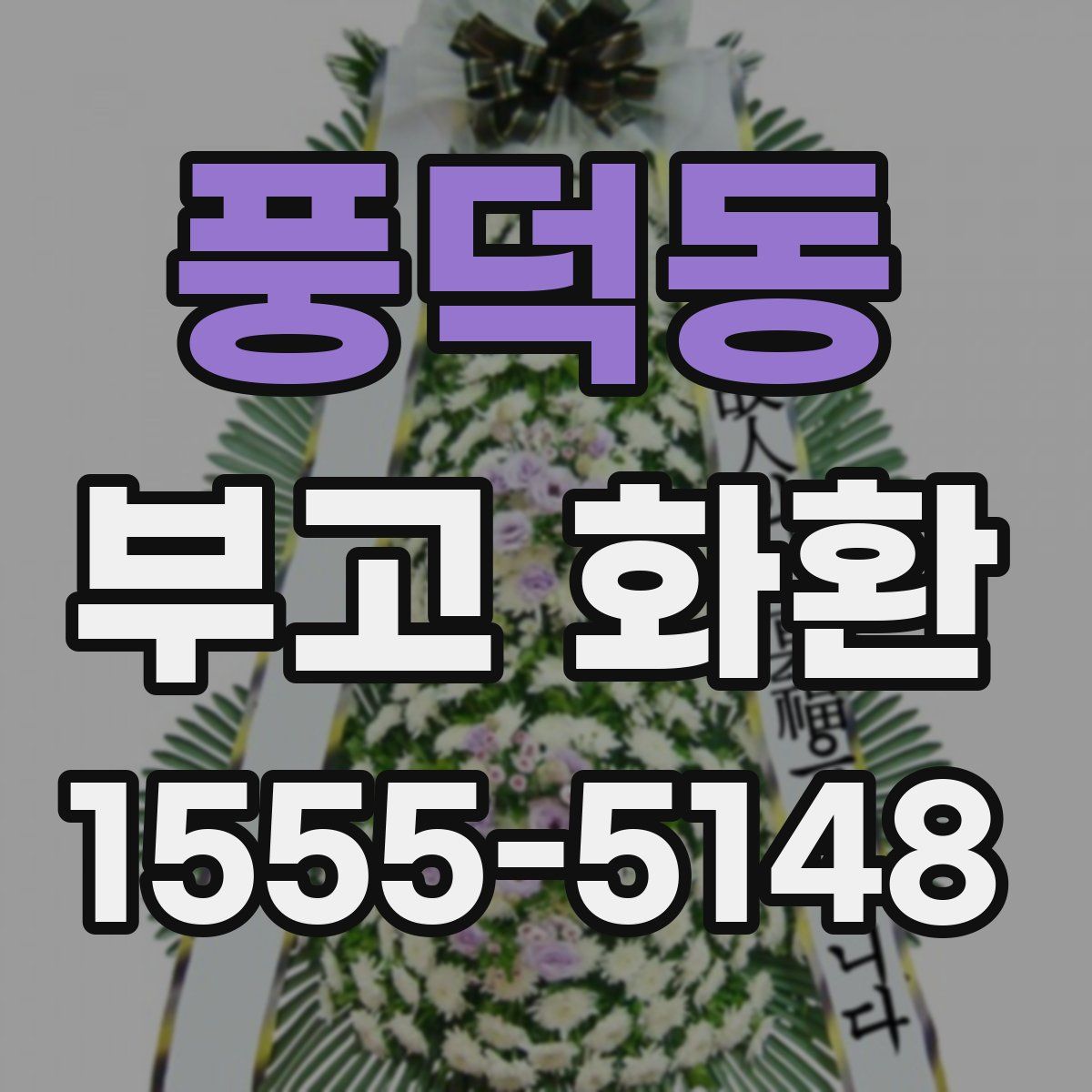 풍덕동 부고 화환