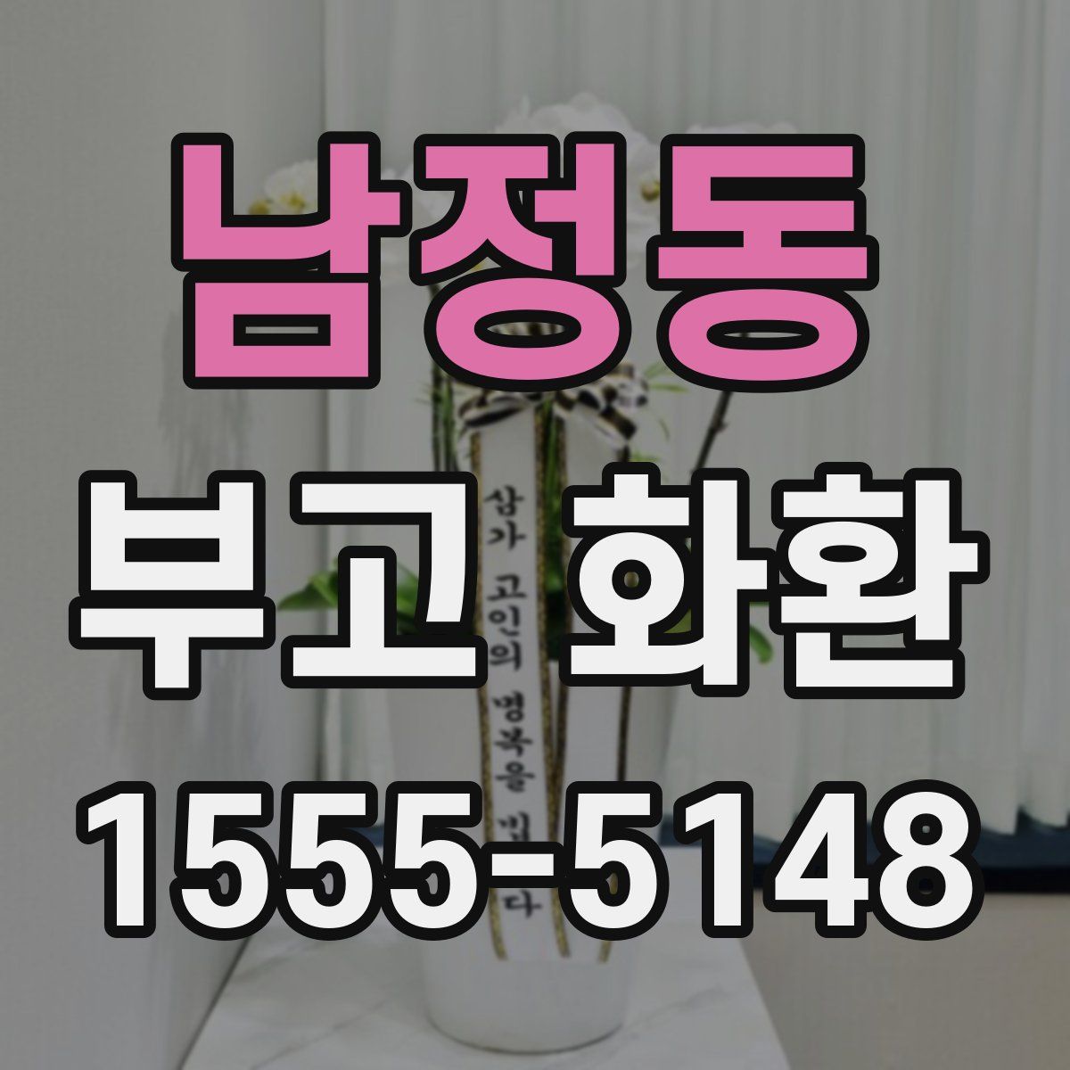 남정동 부고 화환