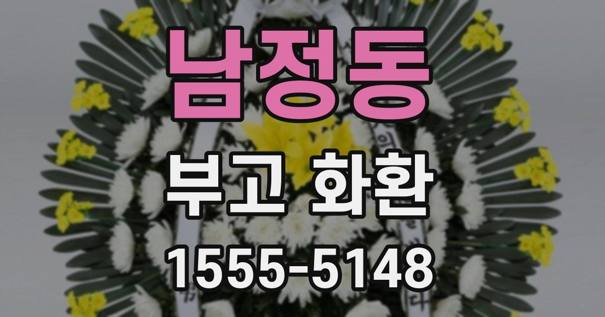남정동 부고 화환
