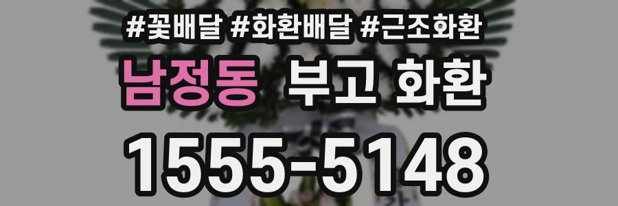 남정동 부고 화환