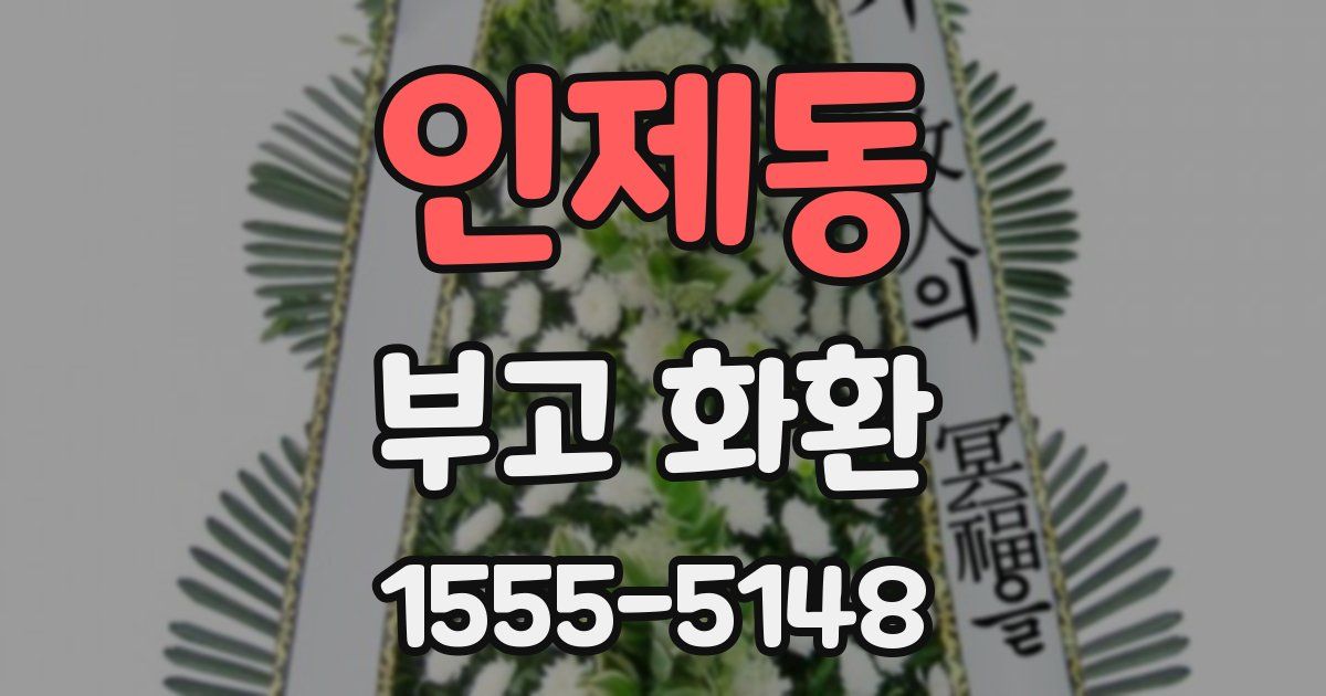 인제동 부고 화환