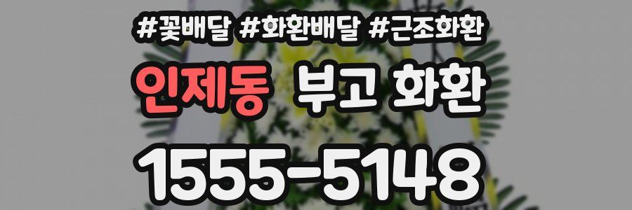 인제동 부고 화환