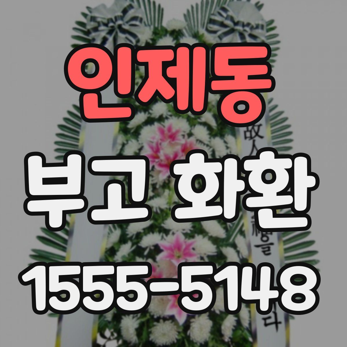 인제동 부고 화환