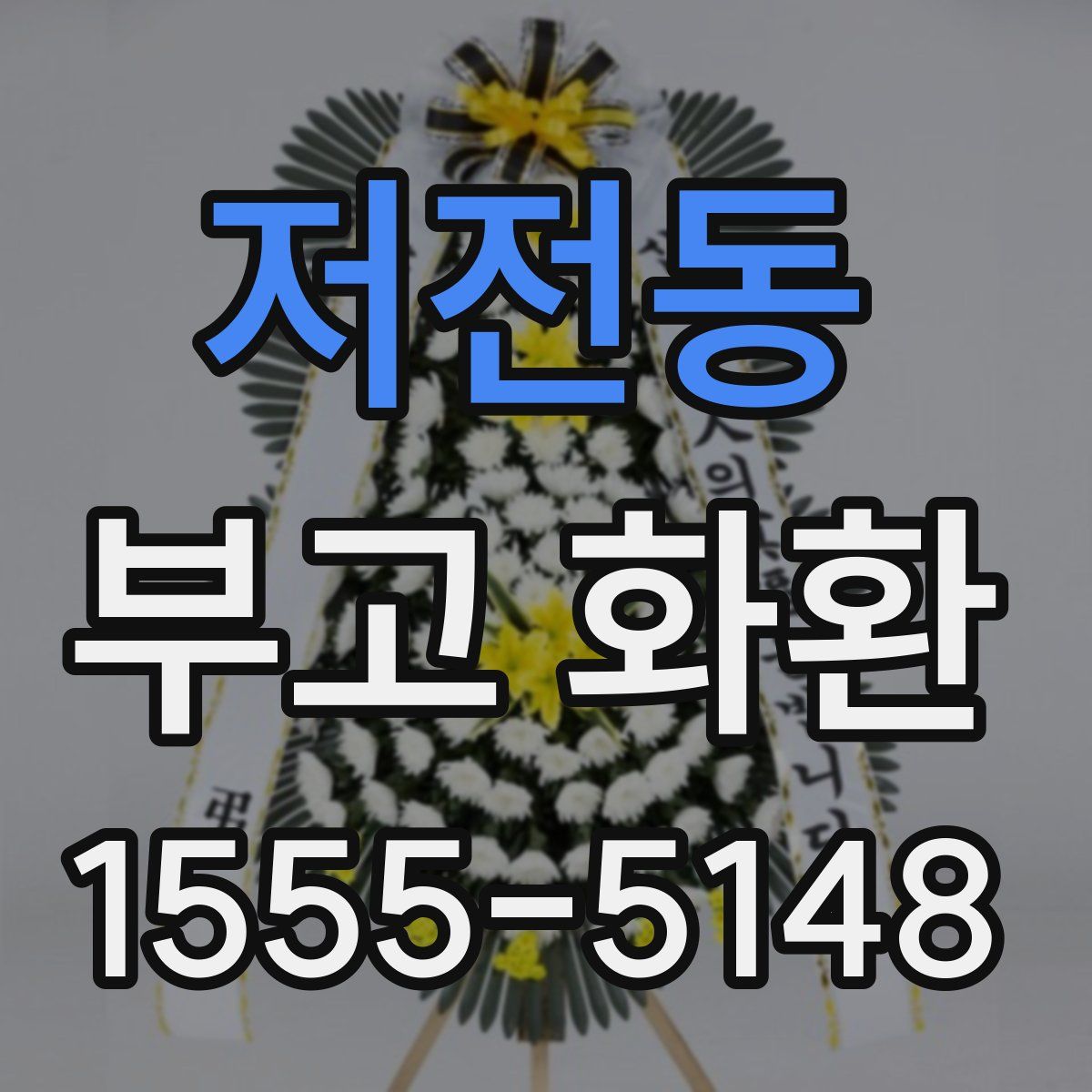 저전동 부고 화환