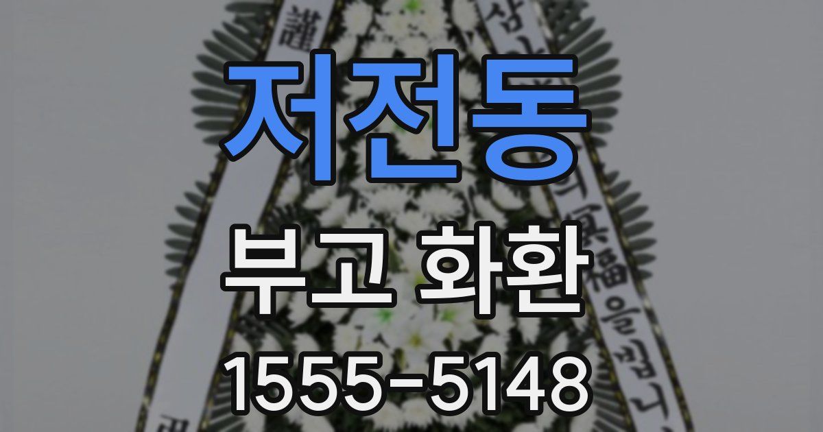저전동 부고 화환