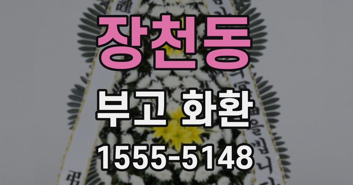 장천동 부고 화환