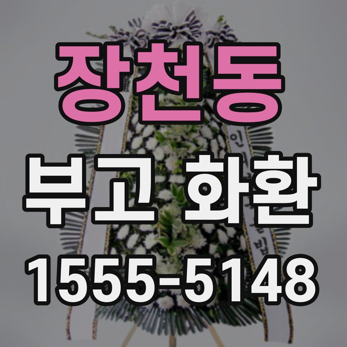 장천동 부고 화환