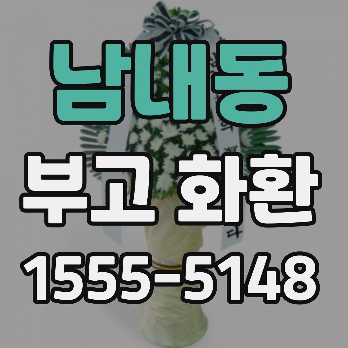 남내동 부고 화환