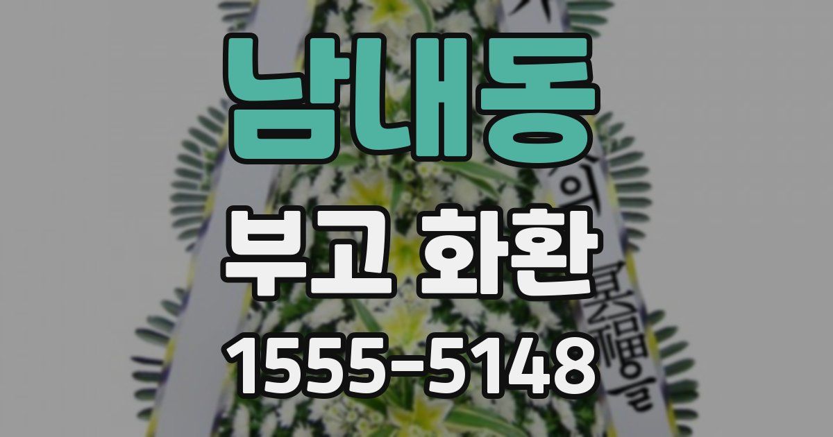 남내동 부고 화환
