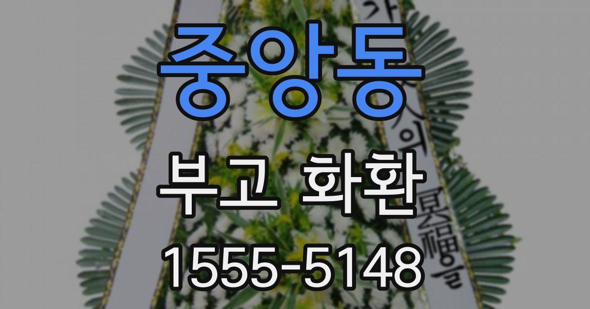 중앙동 부고 화환