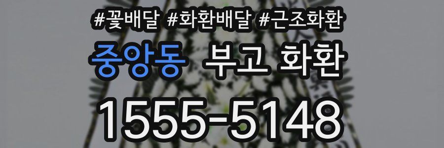 중앙동 부고 화환