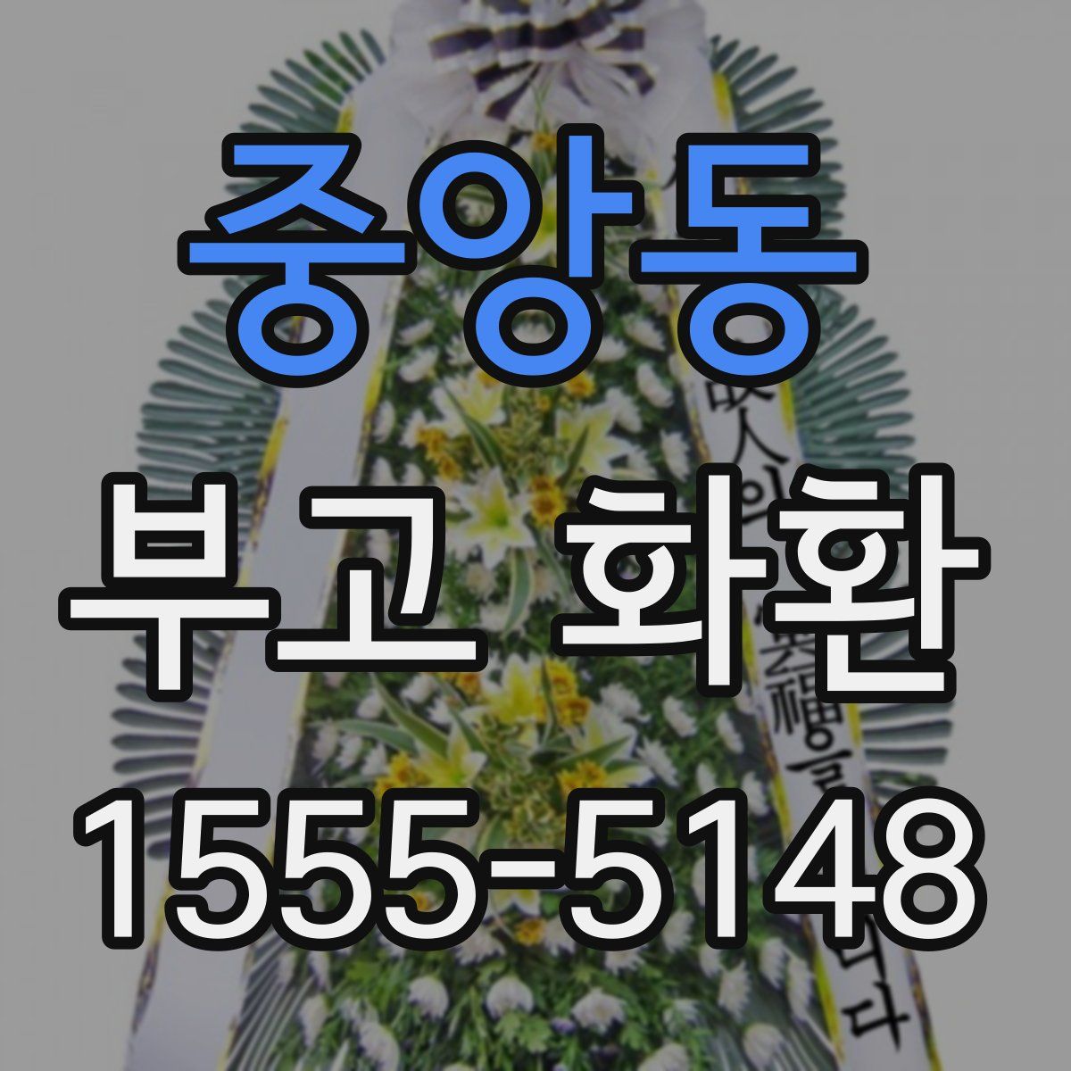 중앙동 부고 화환