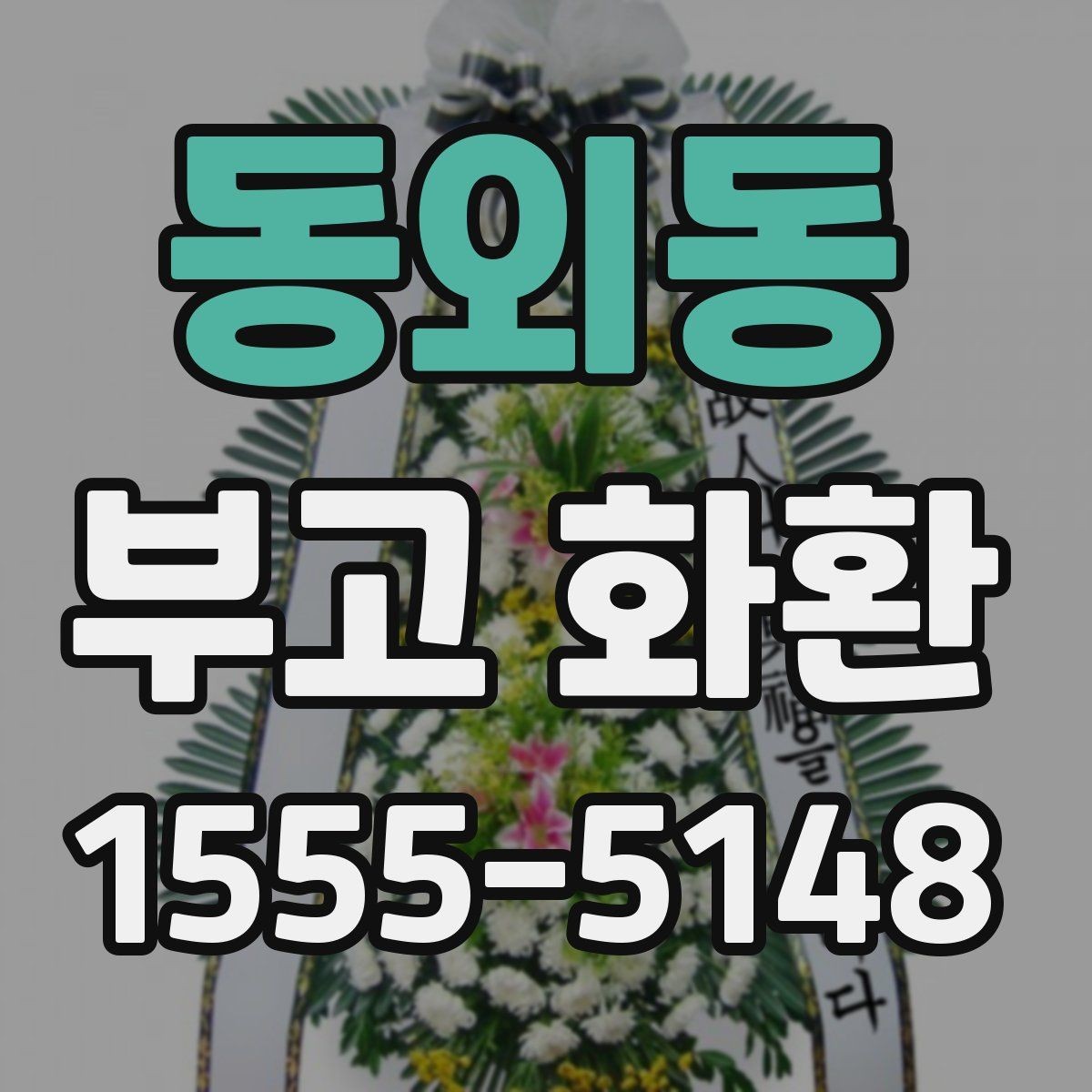 동외동 부고 화환 접수 시 연락처 입력 요령