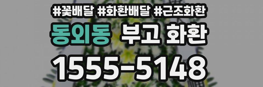 동외동 부고 화환