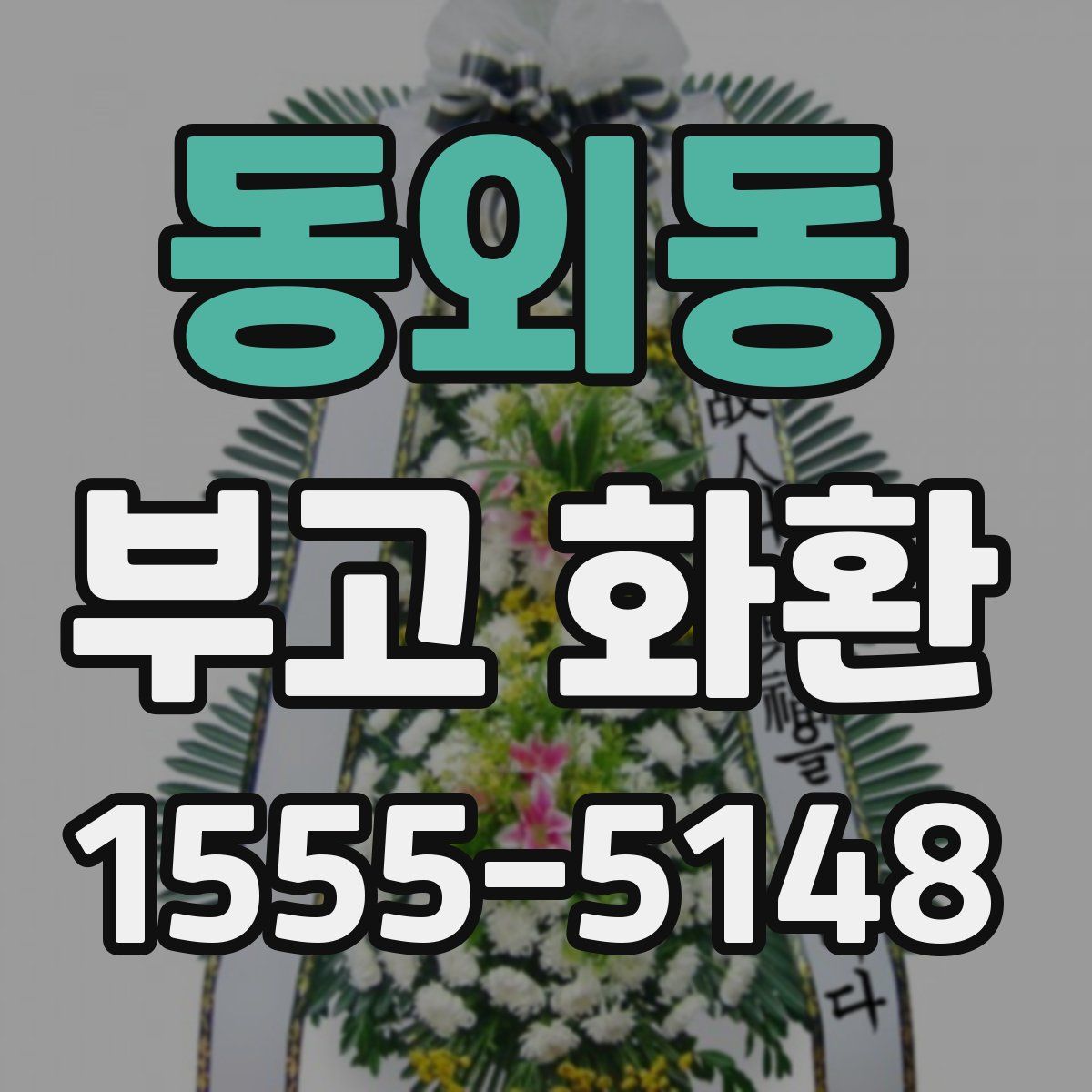 동외동 부고 화환