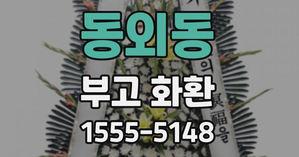 동외동 부고 화환