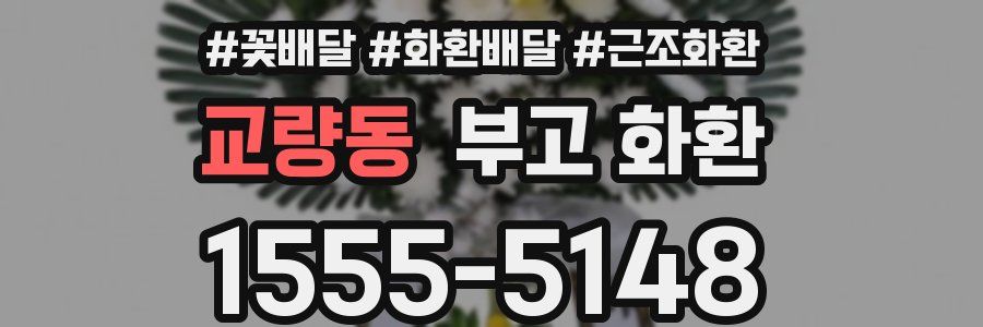 교량동 부고 화환