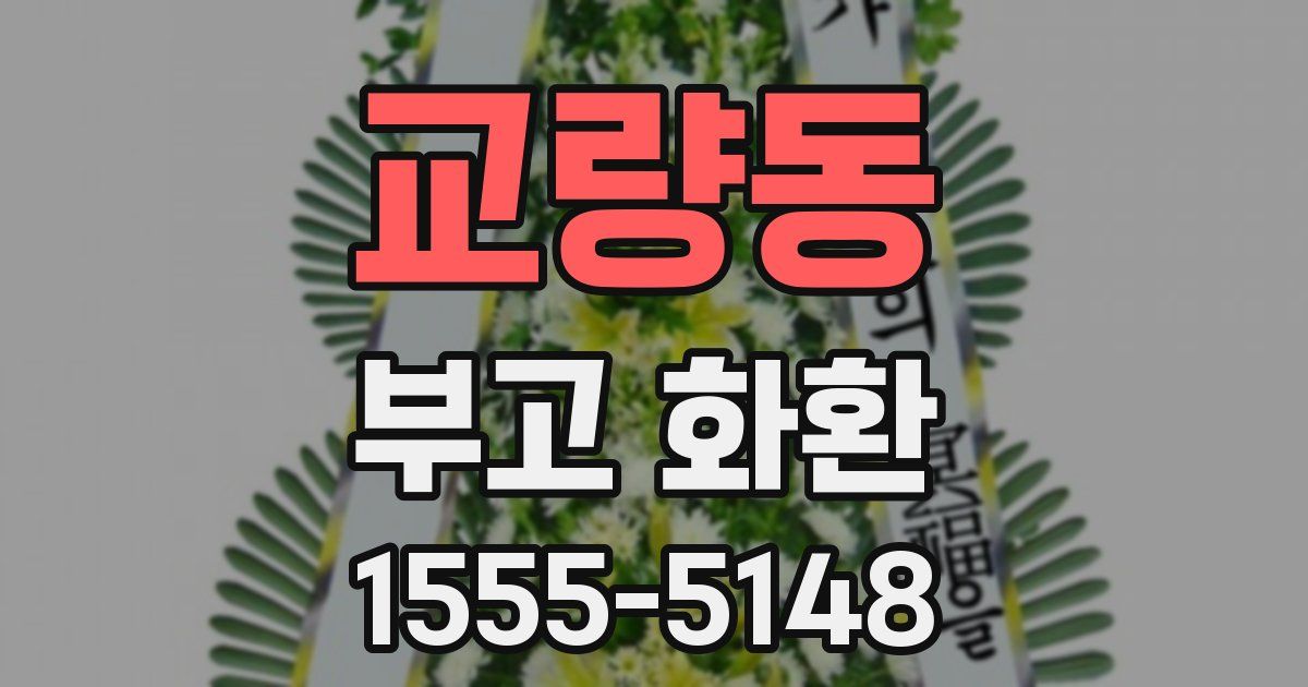 교량동 부고 화환