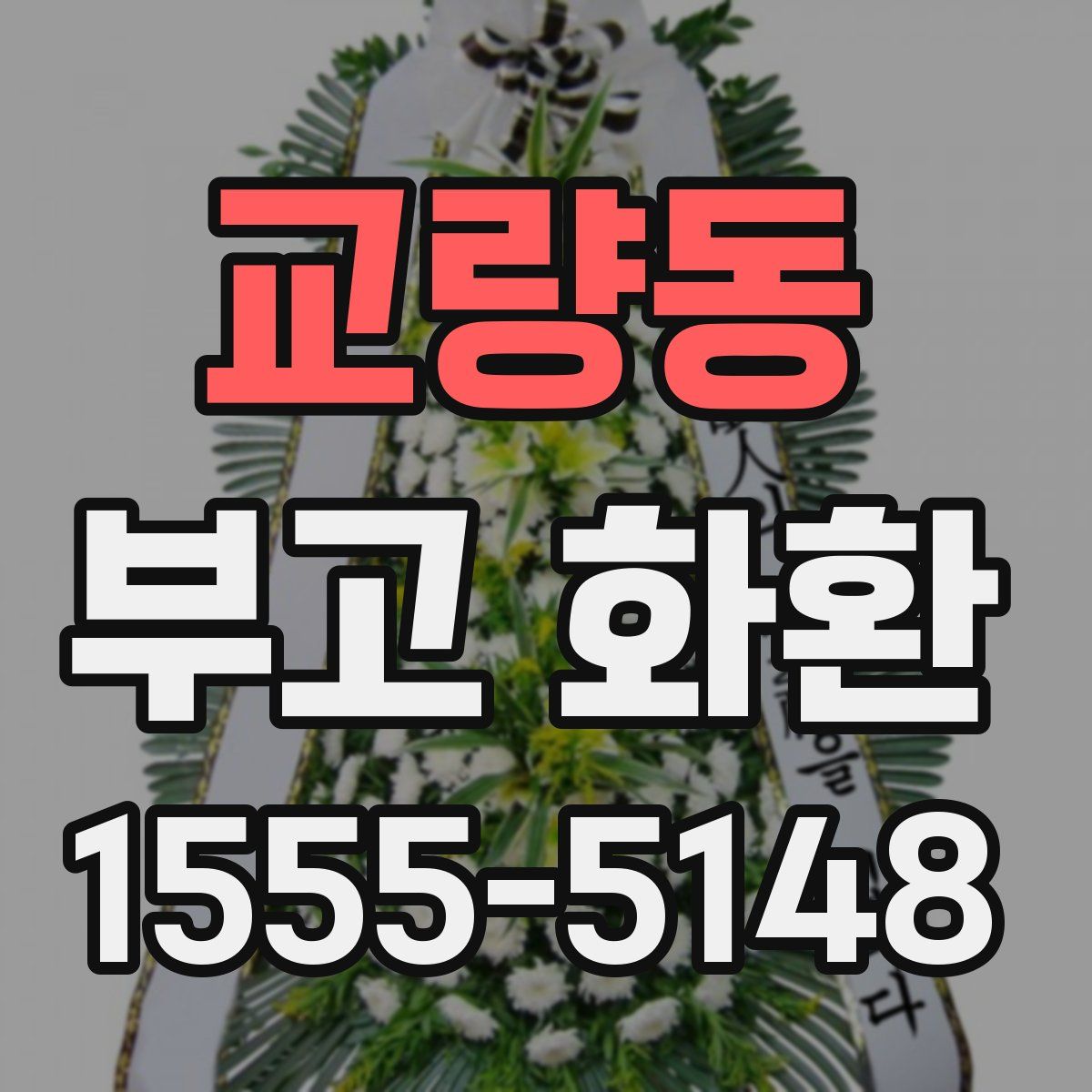교량동 부고 화환