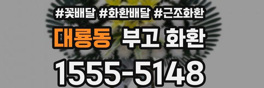 대룡동 부고 화환