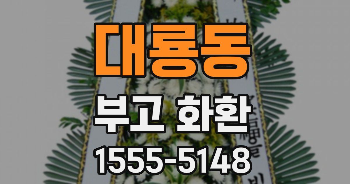 대룡동 부고 화환
