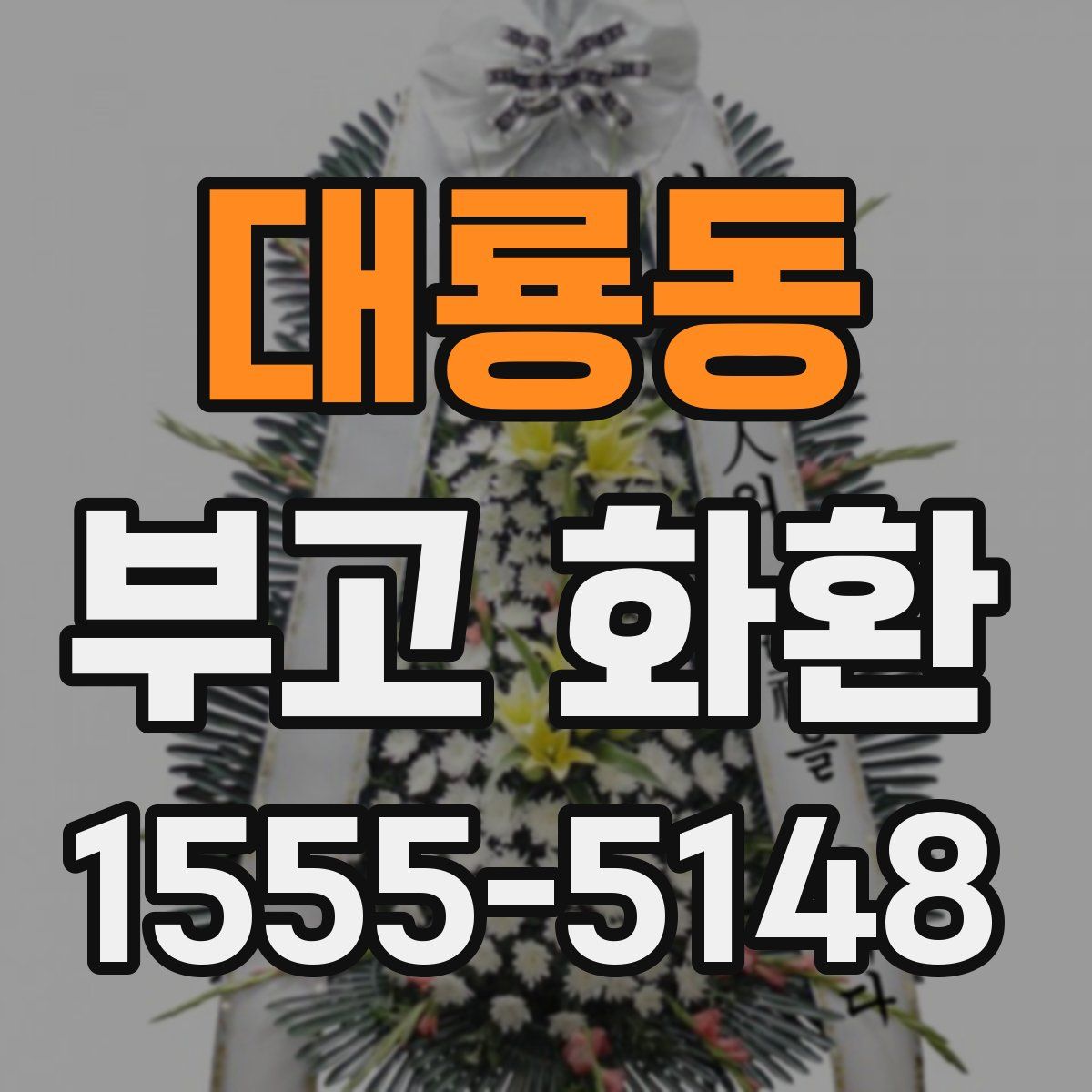 대룡동 부고 화환