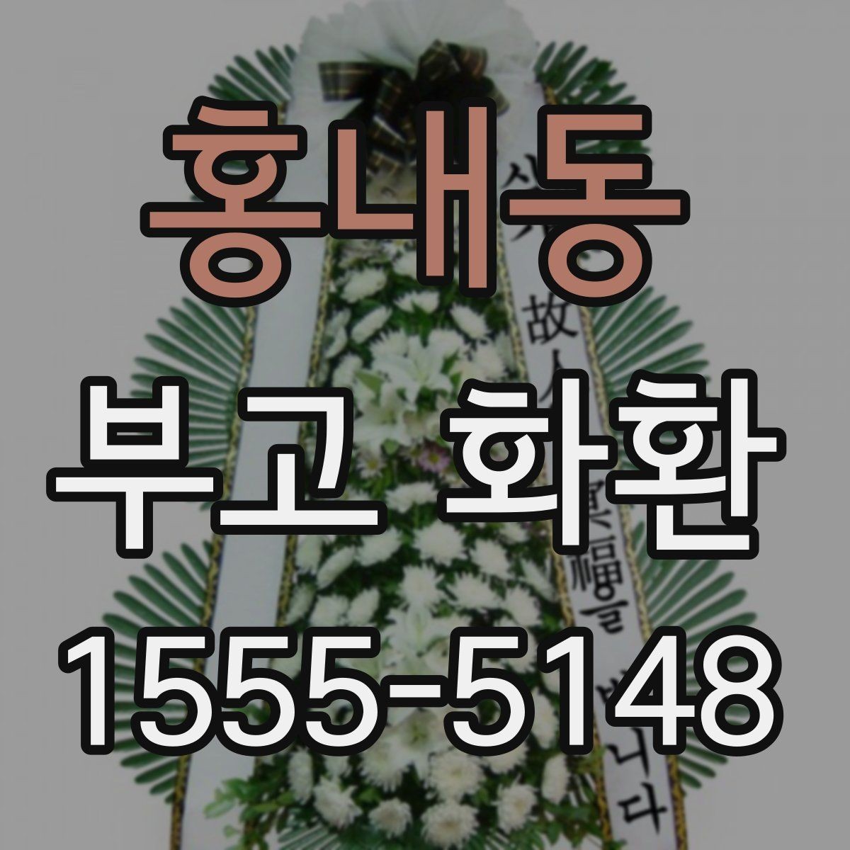 홍내동 부고 화환 지역별 서비스 범위