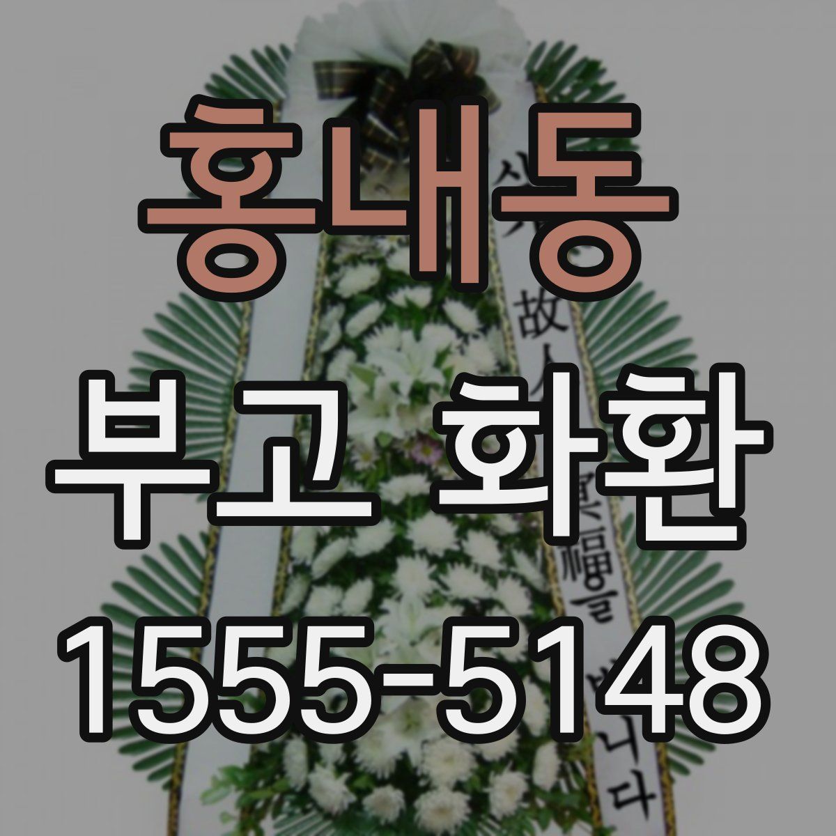 홍내동 부고 화환