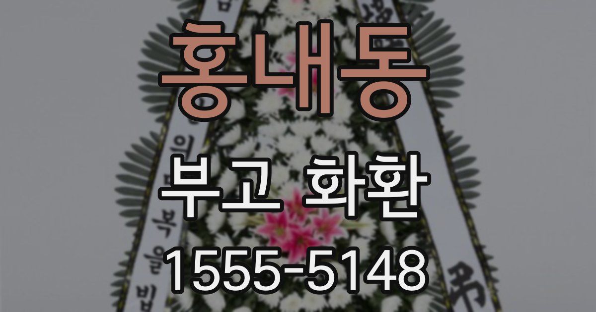 홍내동 부고 화환