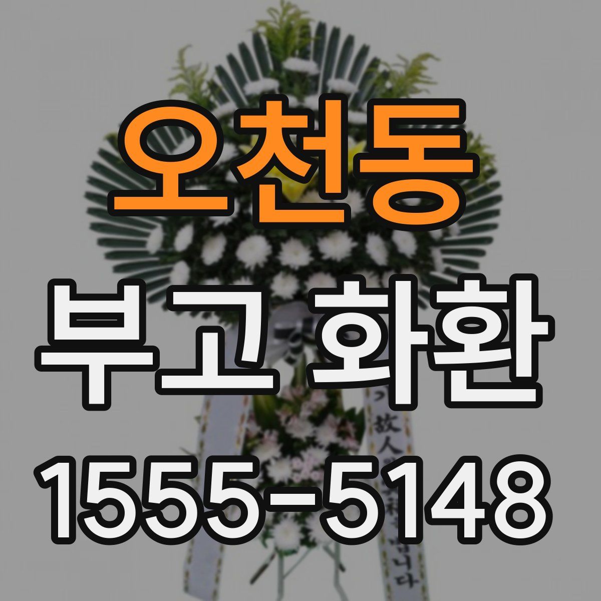 오천동 부고 화환