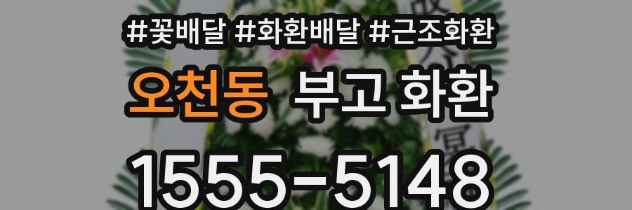 오천동 부고 화환