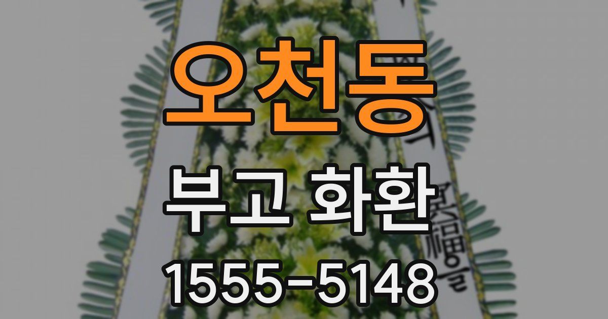 오천동 부고 화환