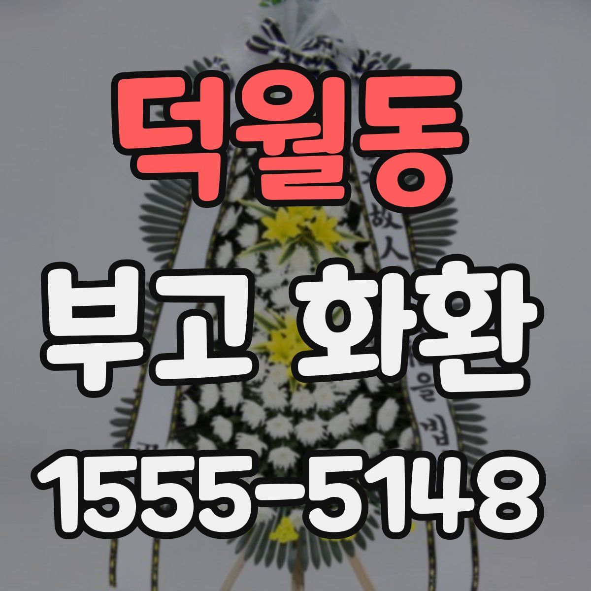 덕월동 부고 화환