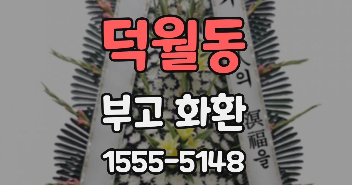 덕월동 부고 화환