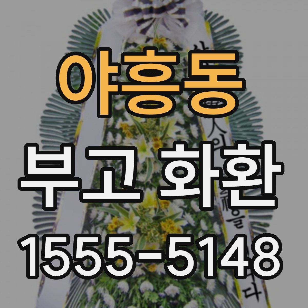 야흥동 부고 화환