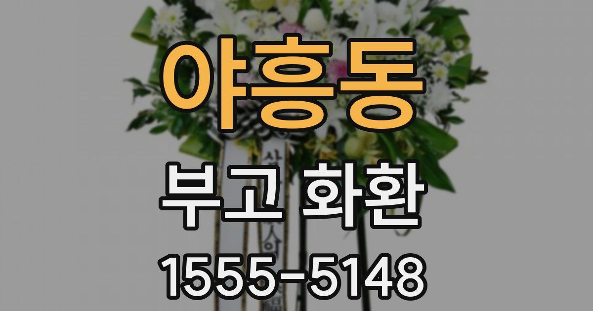 야흥동 부고 화환