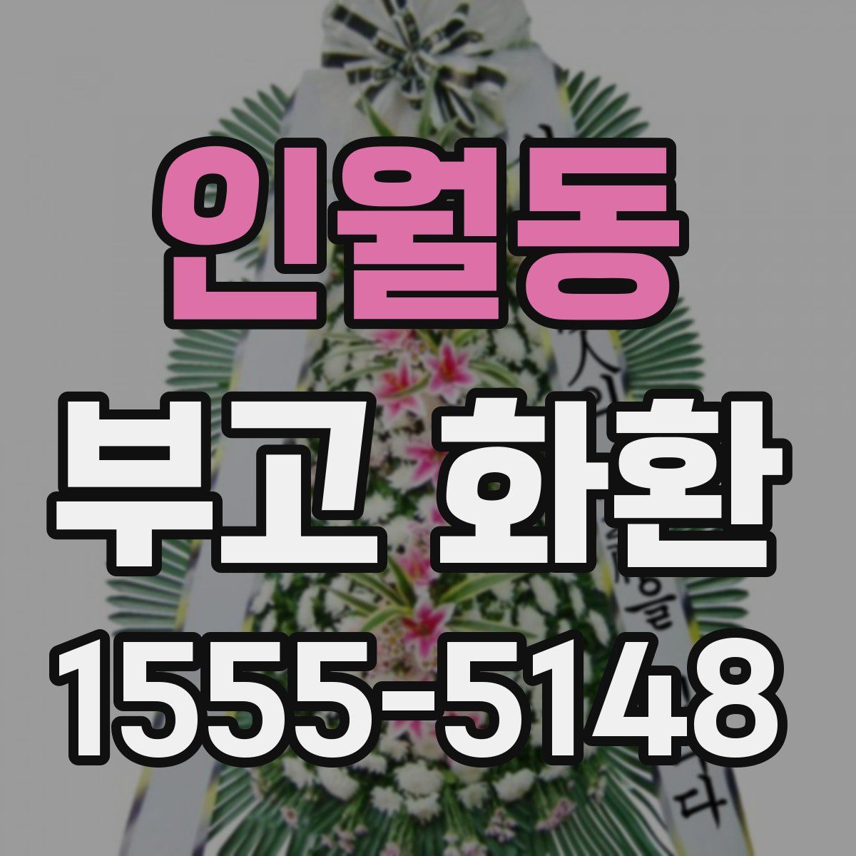 인월동 부고 화환