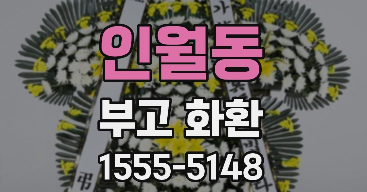 인월동 부고 화환