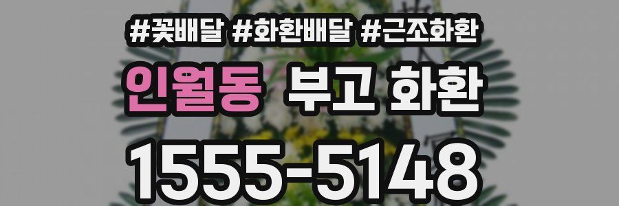인월동 부고 화환