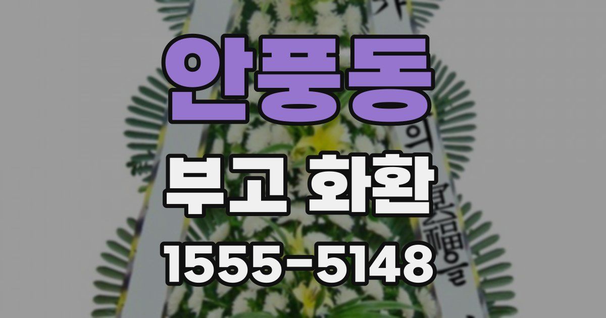 안풍동 부고 화환