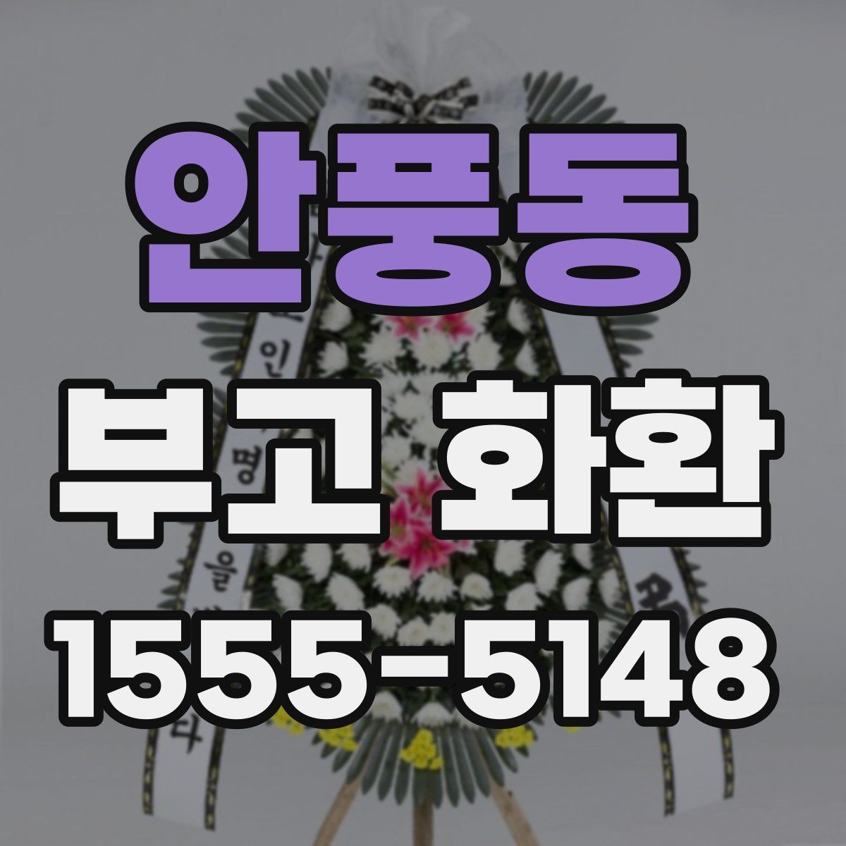 안풍동 부고 화환