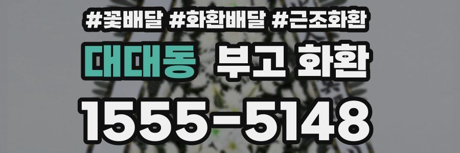 대대동 부고 화환