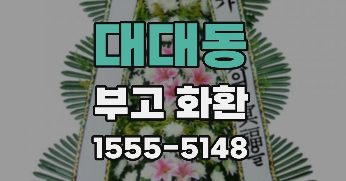 대대동 부고 화환