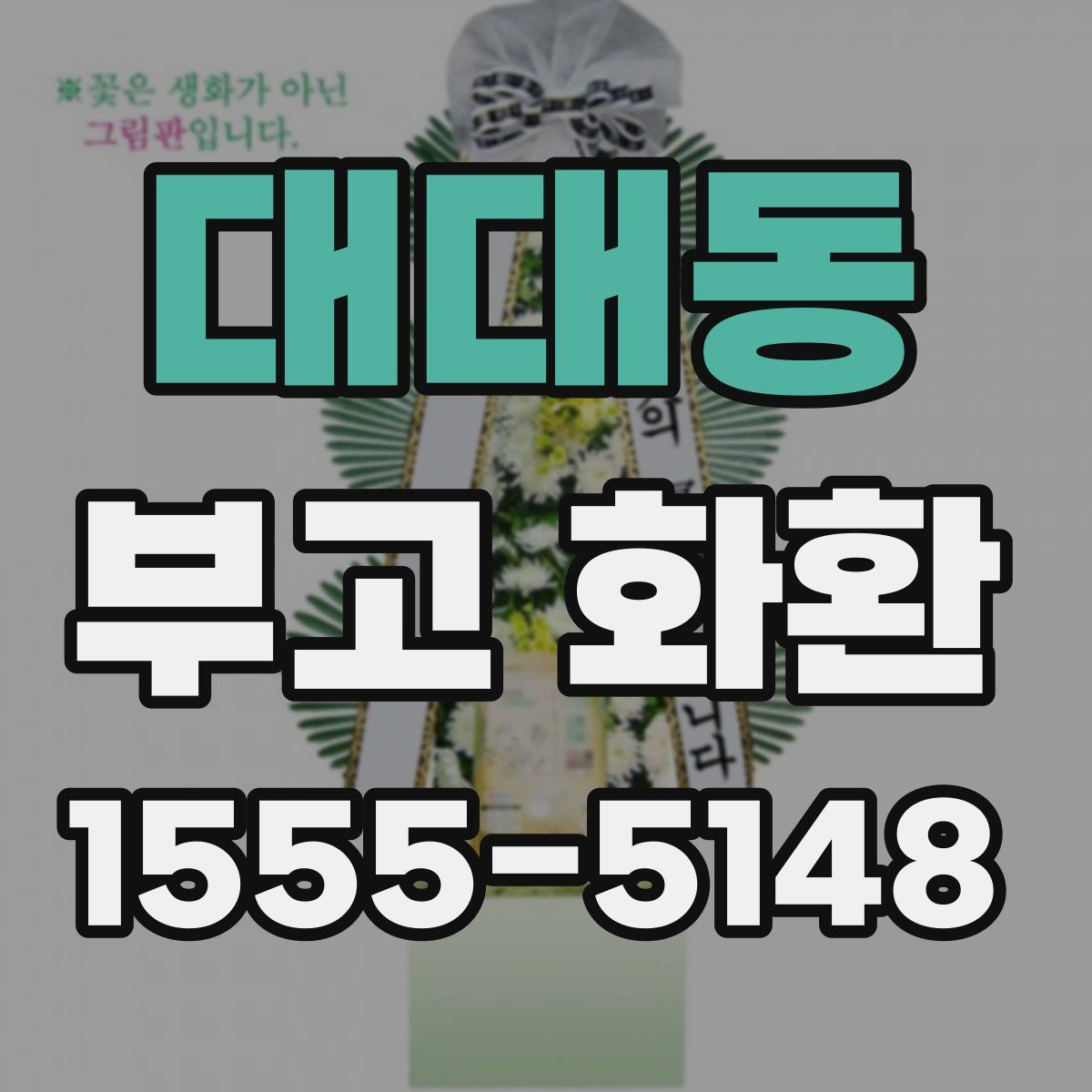 대대동 부고 화환