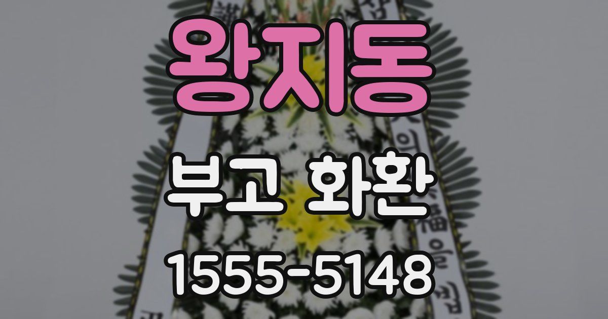 왕지동 부고 화환