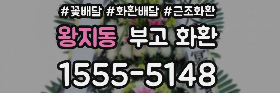 왕지동 부고 화환