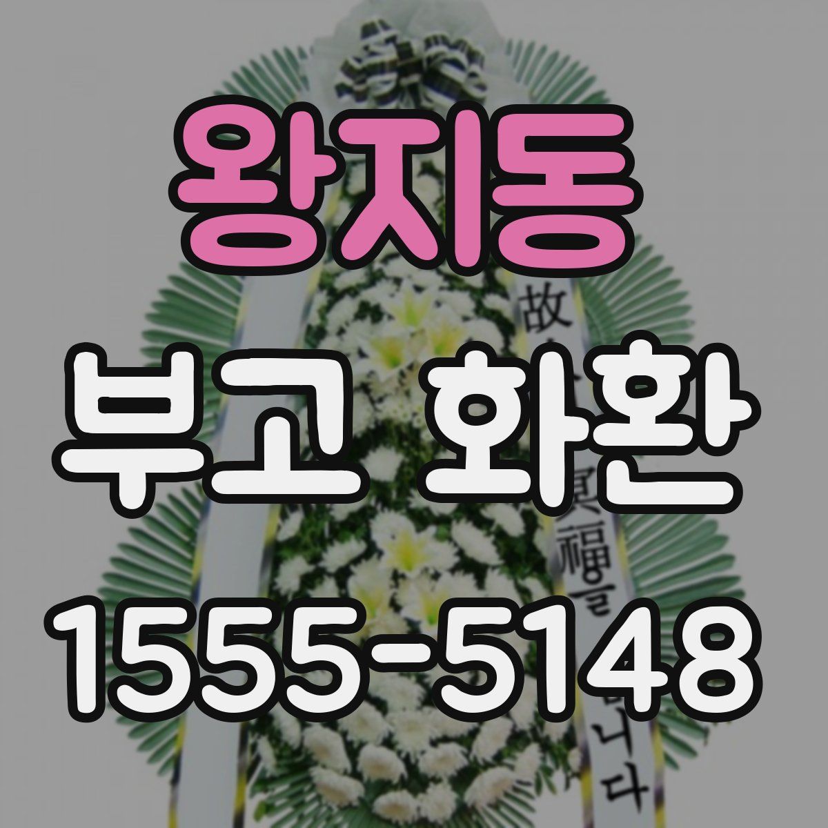 왕지동 부고 화환