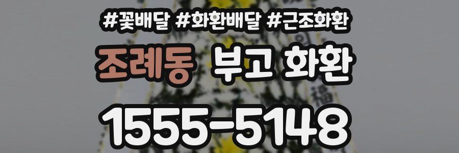 조례동 부고 화환